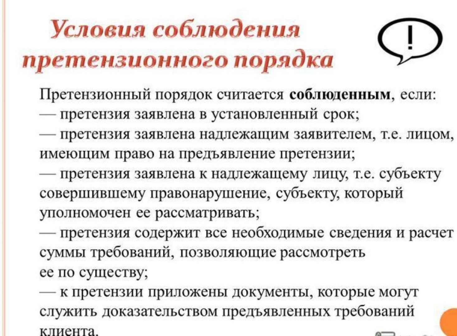 Претензионный порядок. Порядок предъявления претензии. Порядок подачи претензии. Порядок и сроки предъявления претензий. Каков порядок предъявления претензии.