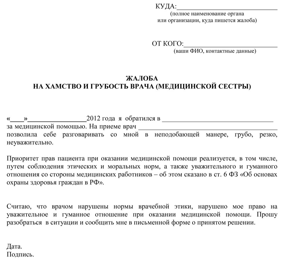 Как написать жалобу на врача поликлиники главному врачу образец заявления