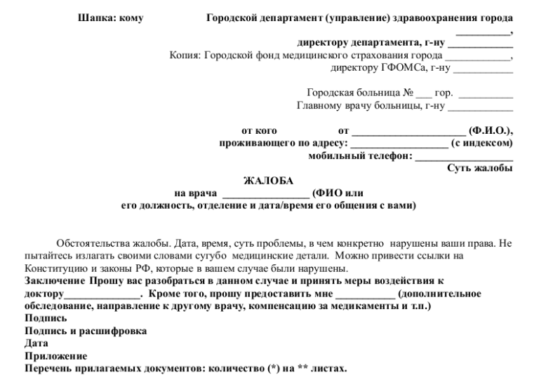 Жалоба на имя главного врача поликлиники образец