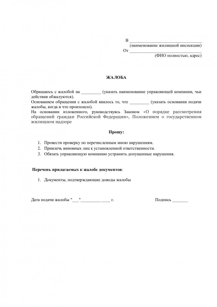 Жалоба в жилищную инспекцию на управляющую компанию образец по услугам